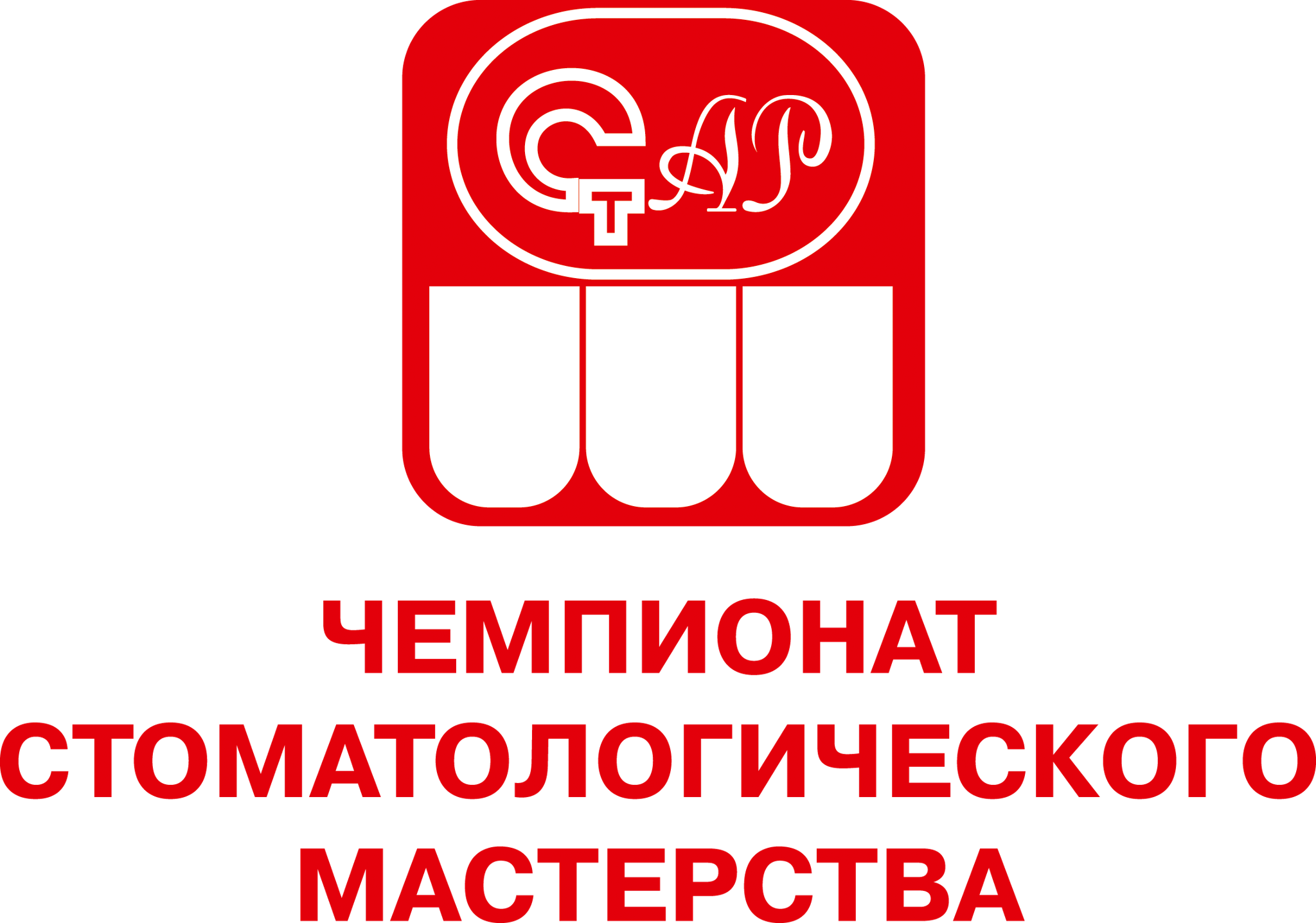 Чемпионат Стоматологического Мастерства