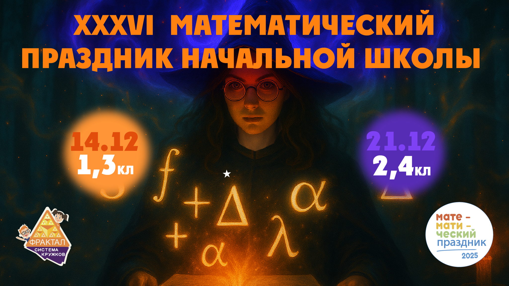 XXXVI Математический праздник начальной школы системы кружков "Фрактал"