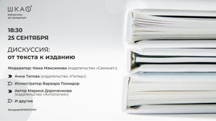 Дискуссия «От текста к изданию»