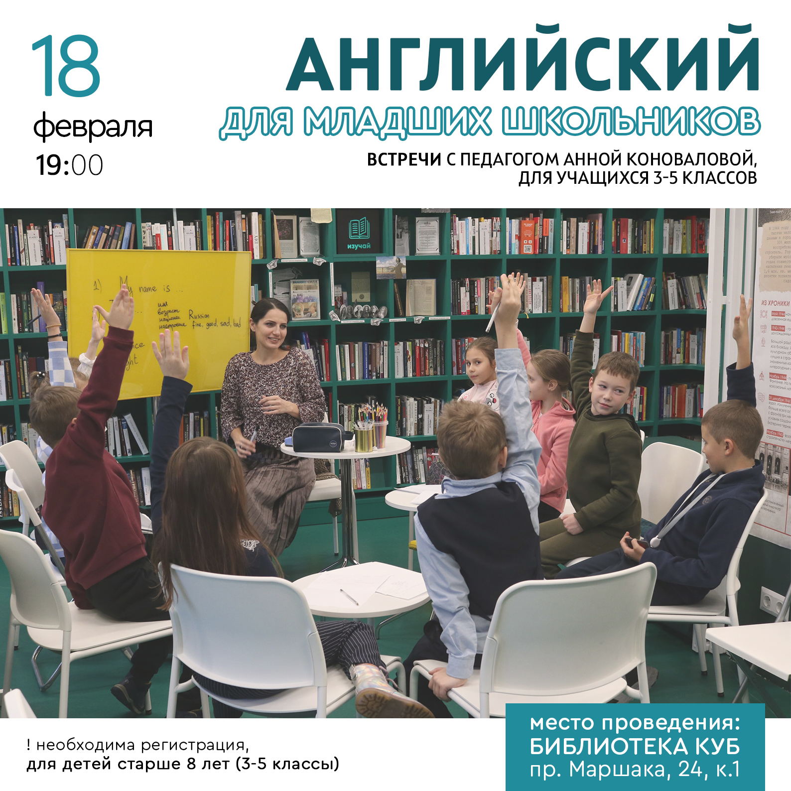 Английский для младших школьников в библиотеке "КУБ"