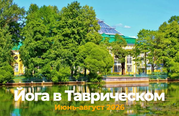 Йога в Таврическом