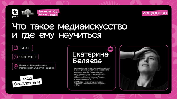 Искусство, которое говорит на языке технологий: запускаем Научный Код: Летние Лекции