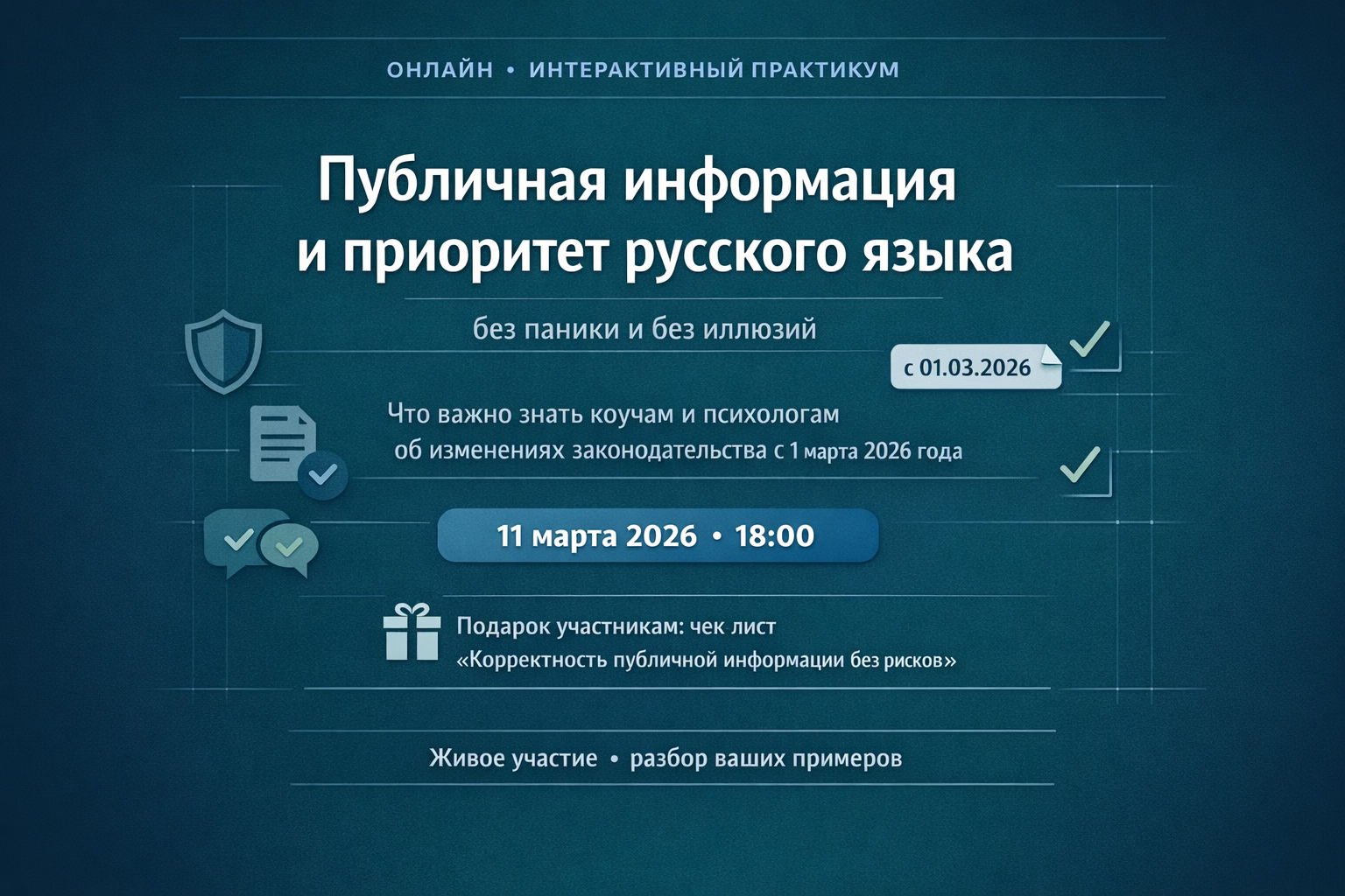 Публичная информация и приоритет русского языка без паники и без иллюзий. Что важно знать коучам и психологам об изменениях законодательства с 1 марта 2026 года