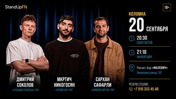 Коломна StandUp от «Friday Night»
