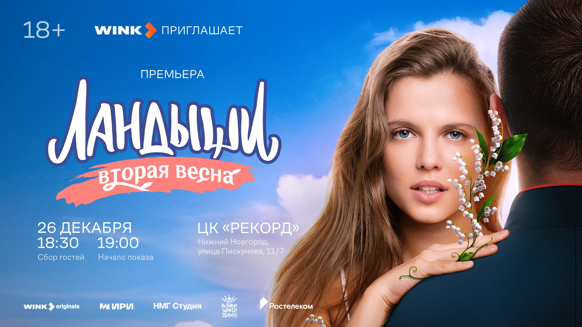 «Ландыши. Вторая весна» — зрительская премьера в Нижнем Новгороде