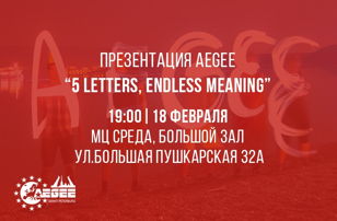Презентация Европейской молодежной организации AEGEE в Санкт-Петербурге
