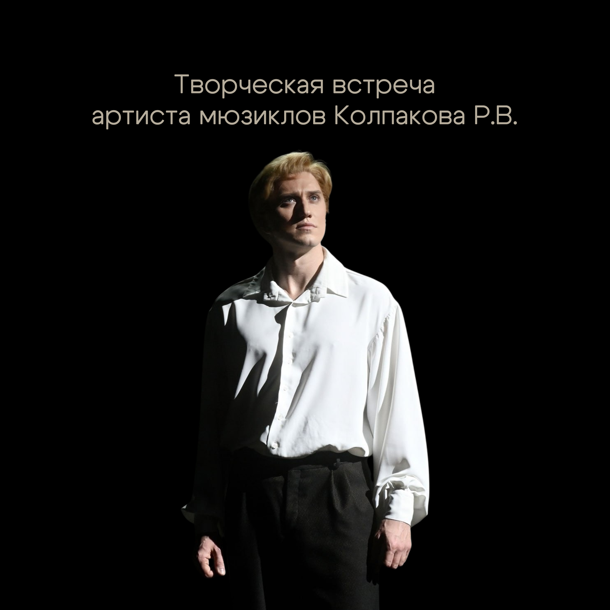 Творческая встреча артиста мюзиклов Колпакова Р.В