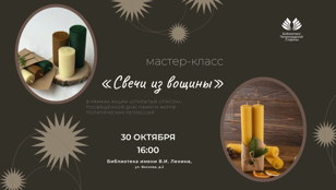 Мастер-класс по созданию свечей из вощины