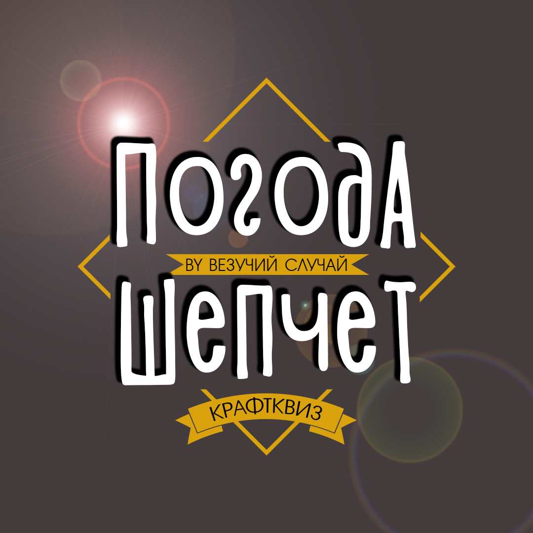 Погода шепчет картинки