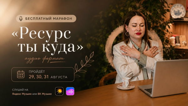 Бесплатный марафон «Ресурс ты куда» аудио формат