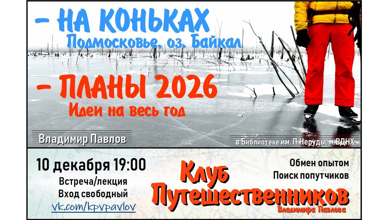 На коньках по Подмосковью и оз. Байкал. Планы и идеи на 2026
