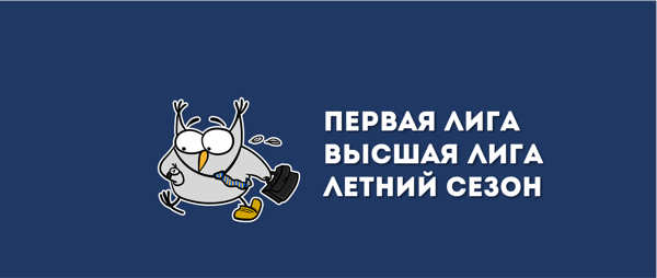 Первая лига / Высшая лига | 2 игра летнего онлайн-сезона