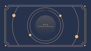 МАК-практикум «Тени и образы»