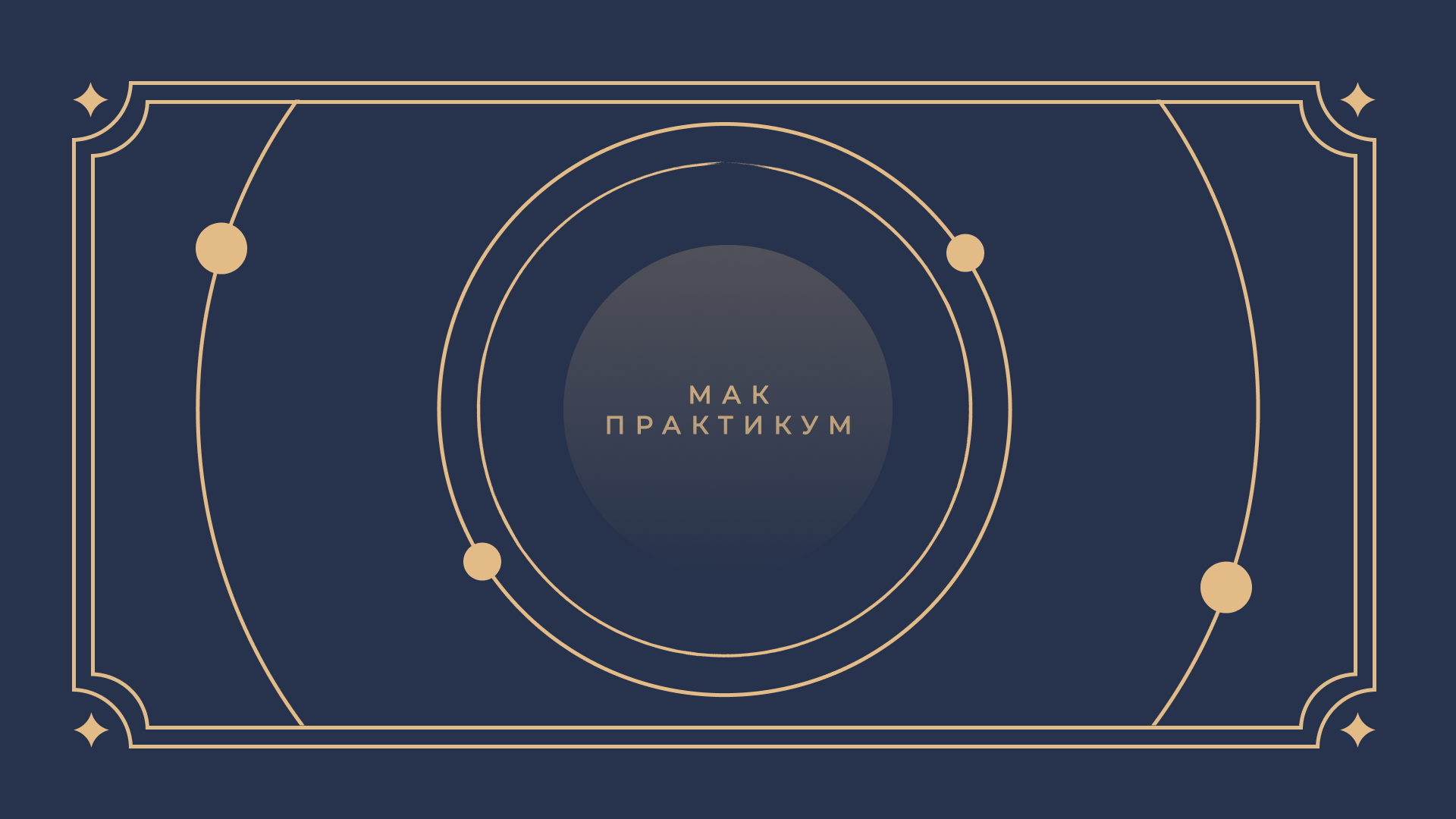 МАК-практикум «Тени и образы»