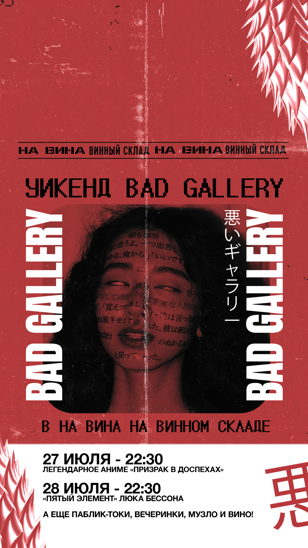 Bad Gallery в На Вина на Винном Складе  / "Пятый элемент" 