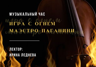 Лекция "Игра с огнём маэстро Паганини"