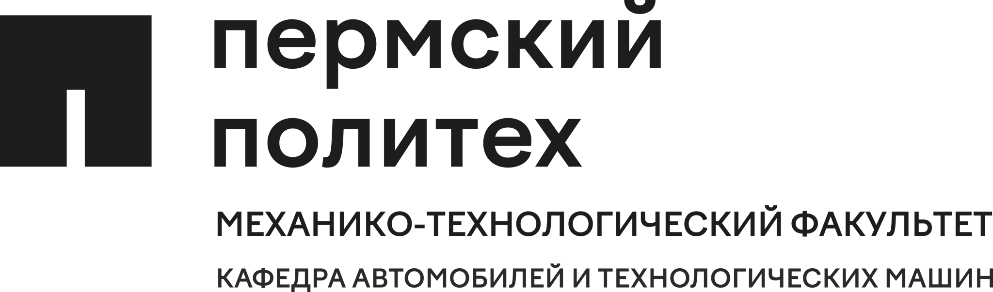 Кафедра "Автомобили и технологические машины" ФГАОУ ВО "Пермский национальный исследовательский политехнический университет"