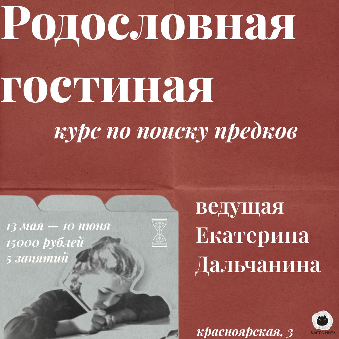 РОДОСЛОВНАЯ ГОСТИНАЯ: курс Екатерины Дальчаниной по генеалогии