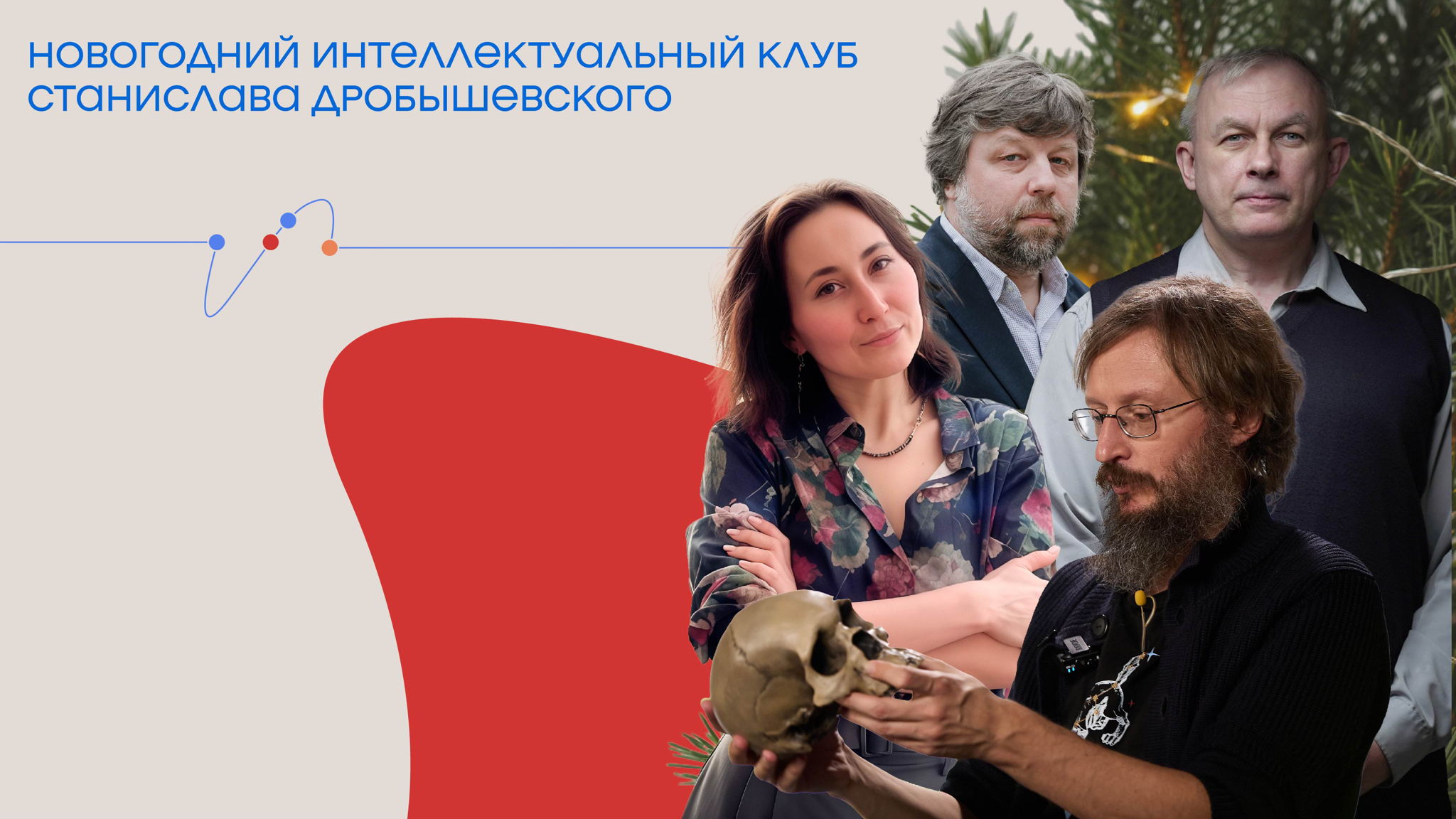 Новогодний интеллектуальный клуб Станислава Дробышевского