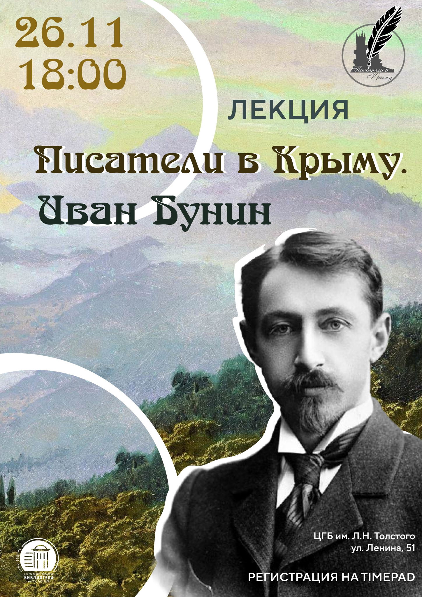 Лекция «Писатели в Крыму. Иван Бунин»