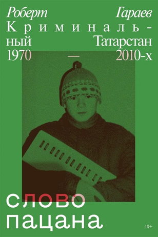 «Послание к человеку». Встреча с Робертом Гараевым - автором книги «Слово пацана. Криминальный Татарстан 1970—2010-х» 