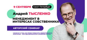 Андрей Тысленко. Семинар "Менеджмент в интересах собственника"