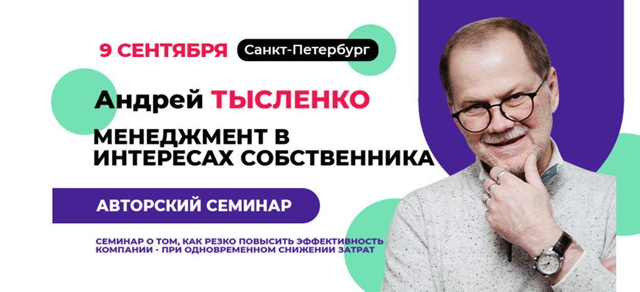 Андрей Тысленко. Семинар "Менеджмент в интересах собственника"