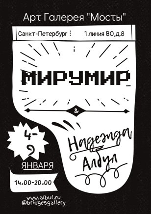 Мирумир выставка Надежды Албул