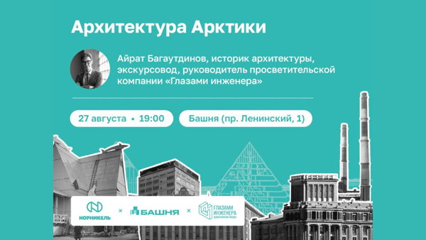 Лекция «Архитектура Арктики»