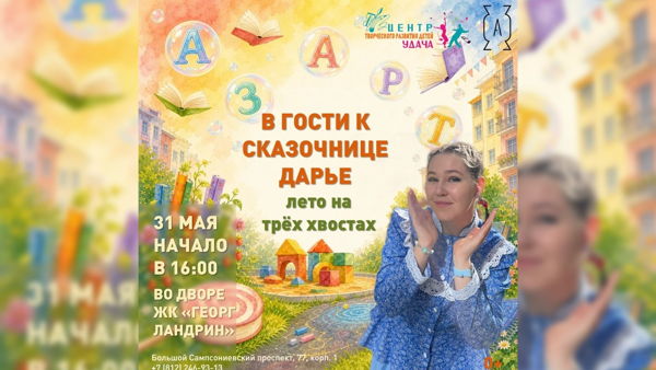 16:00 | В гостях у сказочницы Дарьи: лето на трёх хвостах