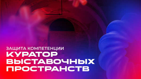 Защита компетенции «Куратор выставочных пространств»