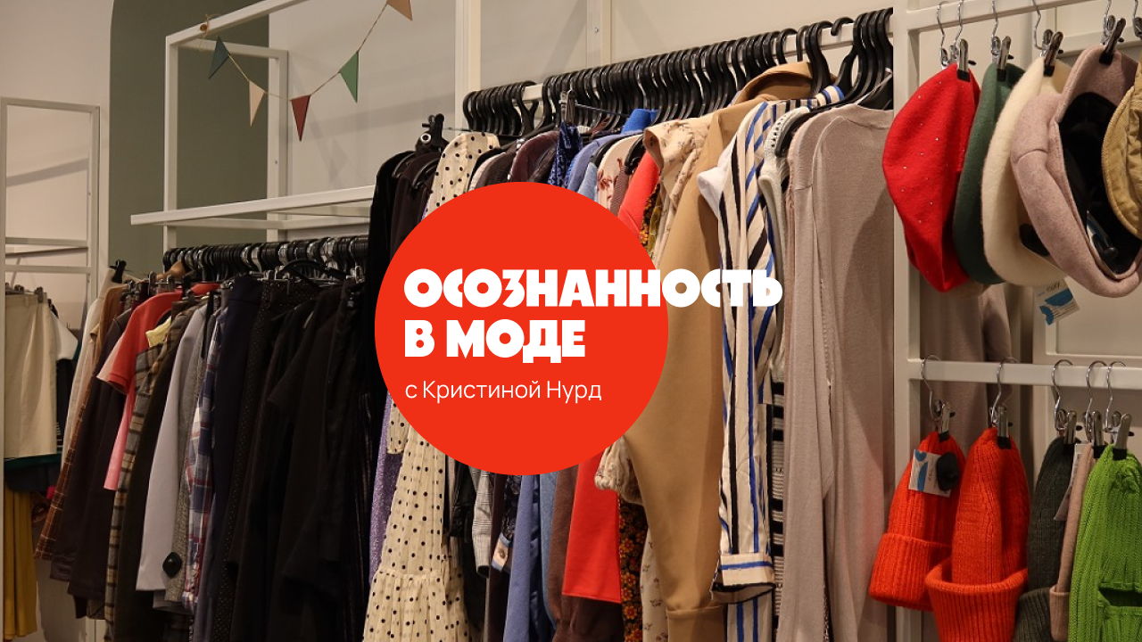 Осознанность в моде