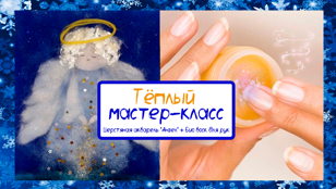 Мастер-класс 2 в 1 - шерстяная акварель + био-воск для рук