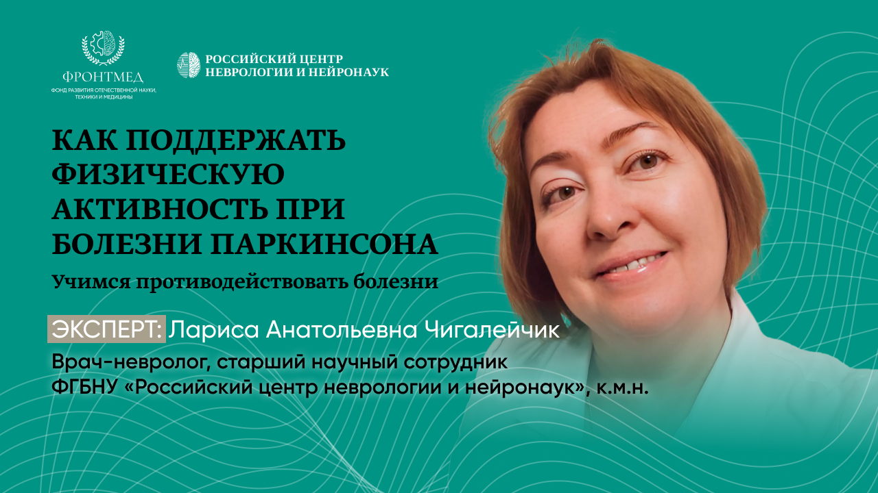 Школа для пациентов с болезнью Паркинсона и их родственников
