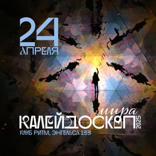 Фестиваль творчества "Калейдоскоп МИРа-2025"