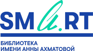 SMART-библиотека имени Анны Ахматовой