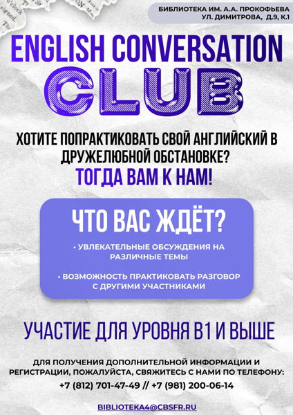 Английский разговорный клуб