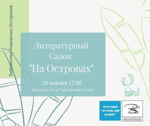 Литературный салон "На Островах"