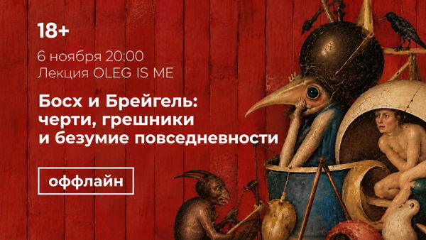 Оффлайн-лекция «Босх и Брейгель: черти, грешники и безумие повседневности»