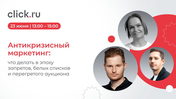 Антикризисный маркетинг: что делать в эпоху запретов, белых списков и перегретого аукциона