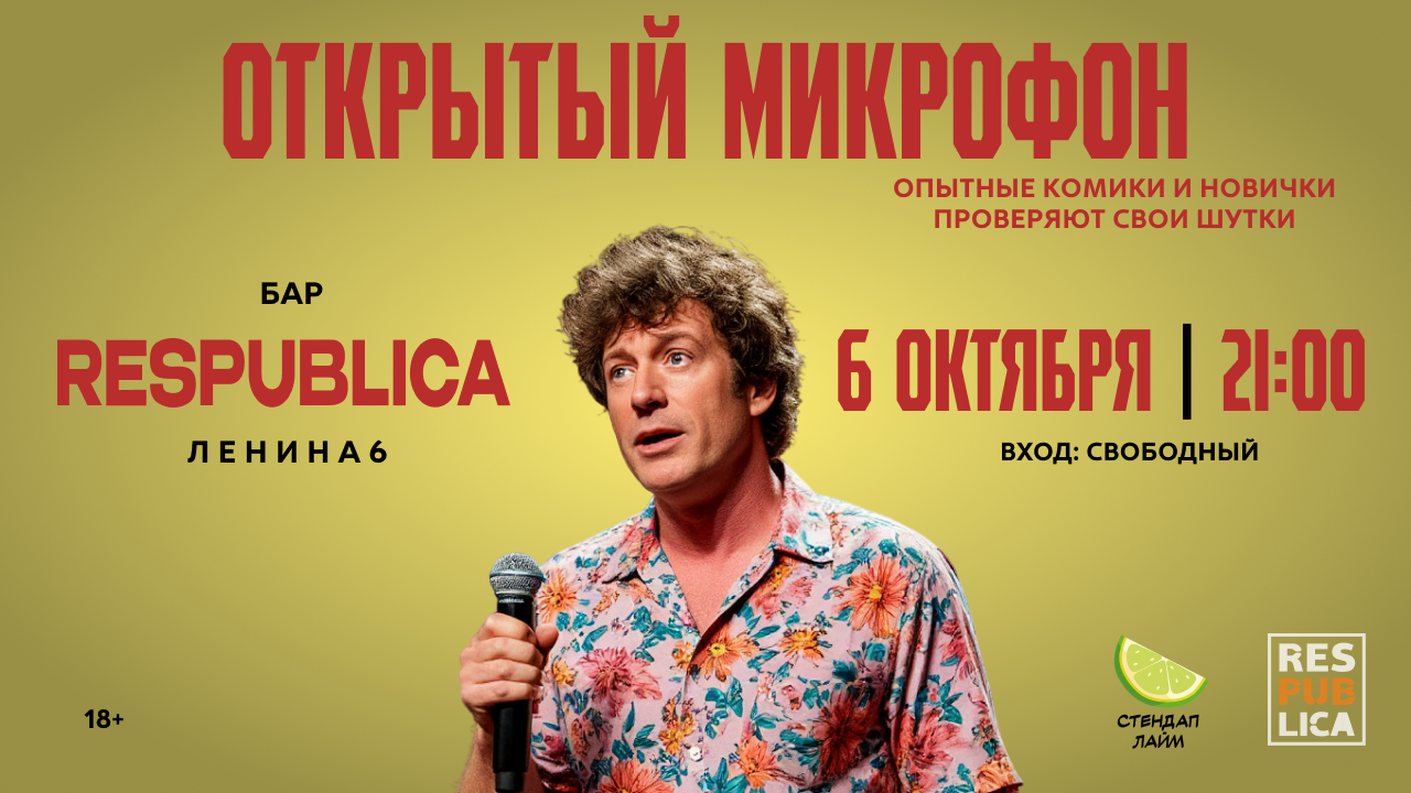 Стендап Открытый микрофон