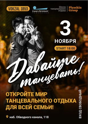 Давайте танцевать!
