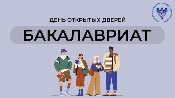 ОТКРЫТАЯ ВСТРЕЧА для поступающих на БАКАЛАВРИАТ
