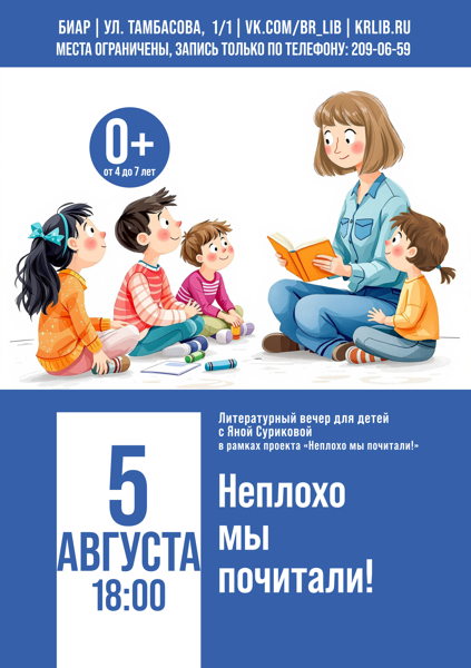Литературный клуб для детей «Неплохо мы почитали!»