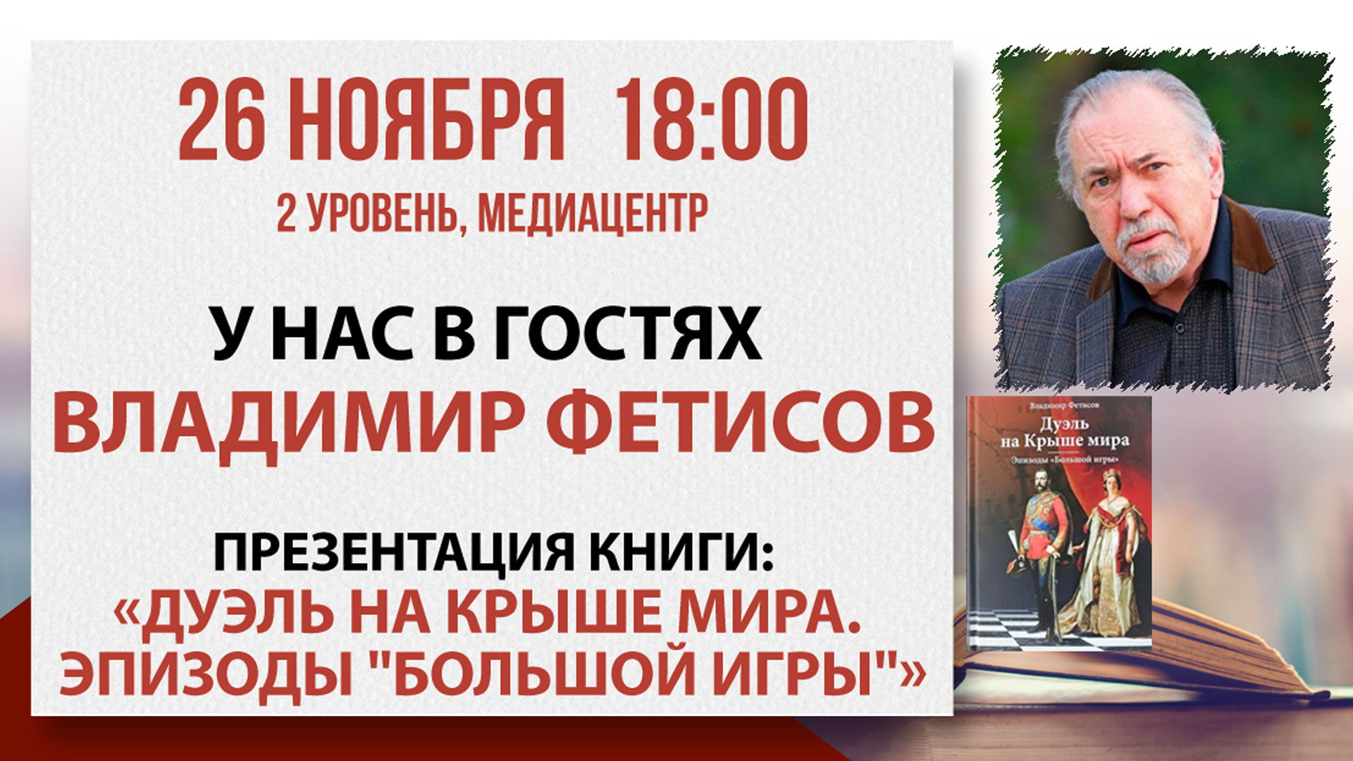 Презентация книги «Дуэль на Крыше мира. Эпизоды «Большой игры»