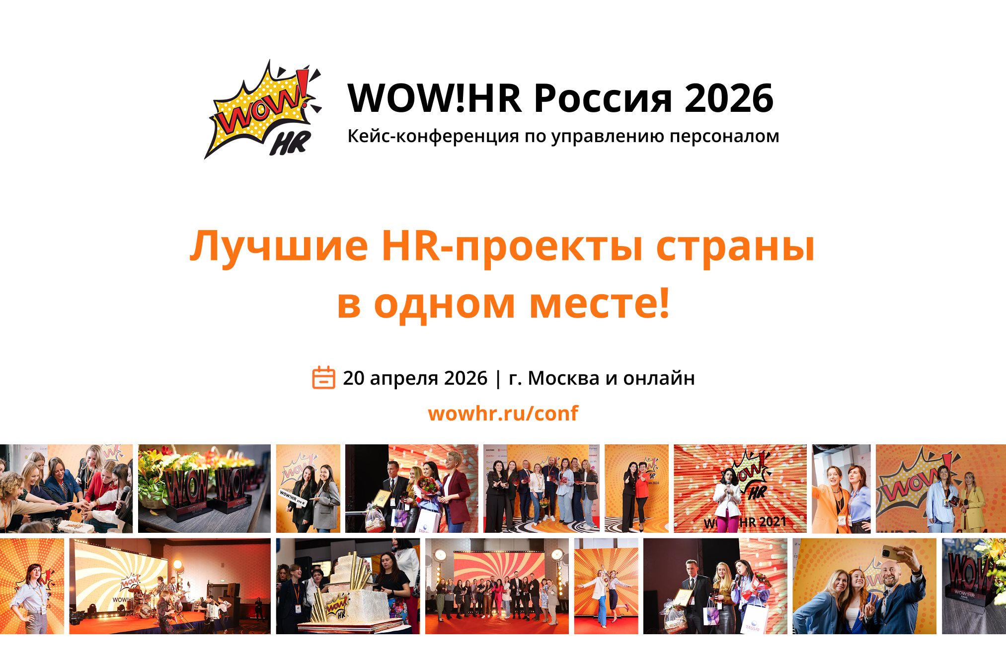 Wow!hr xi кейс-конференция и премия