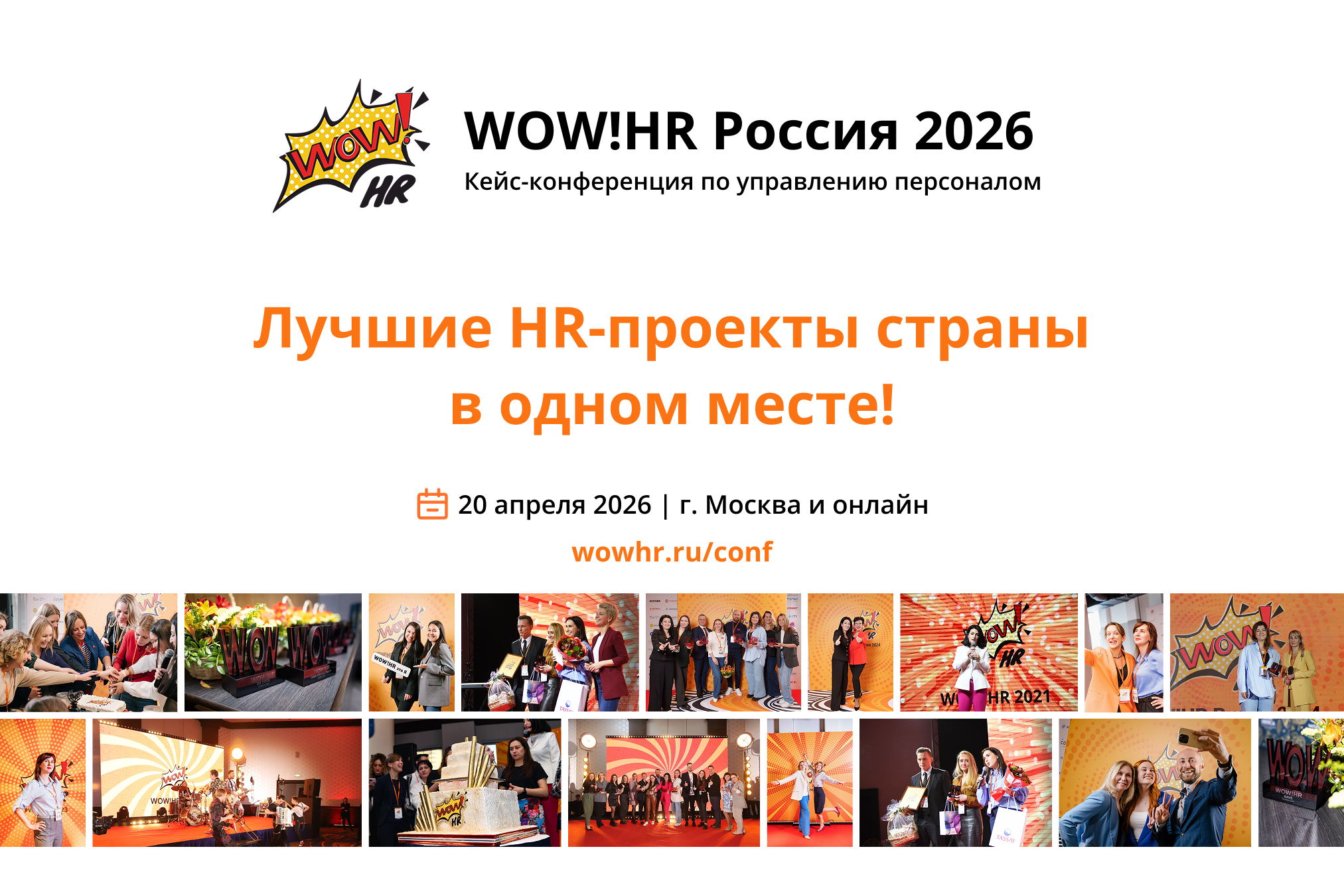 WOW!HR XI кейс-конференция и премия