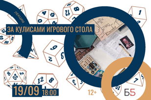 Лекция «За кулисами игрового стола»