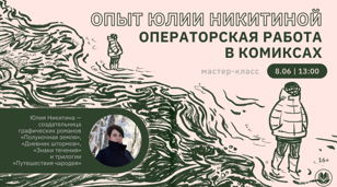 Опыт Юлии Никитиной: операторская работа в комиксах