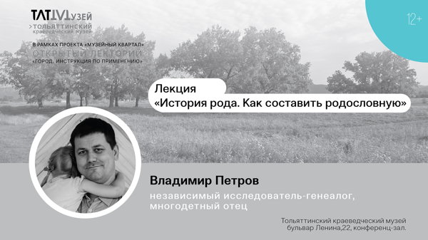 Лекция «История рода. Как составить родословную»